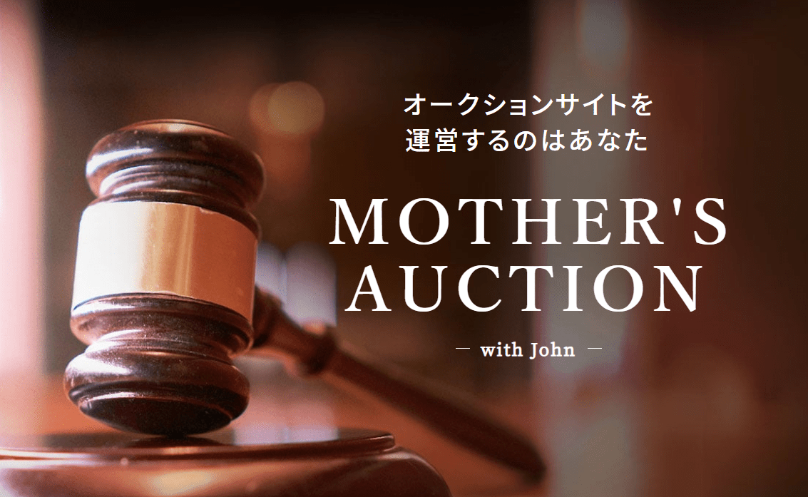不動産オークションシステムの販売